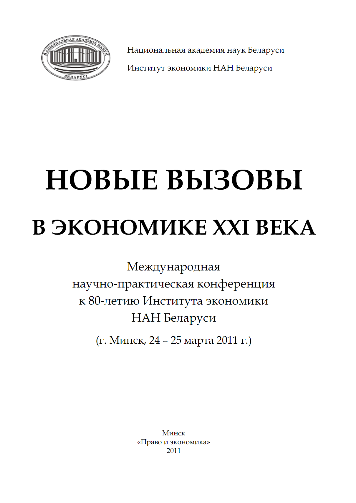 Новые вызовы в экономике